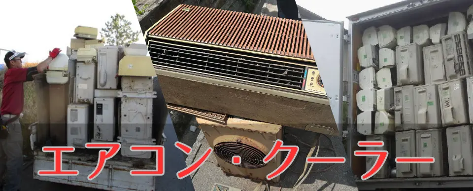 バイクと一緒にエアコン・クーラーも無料処分