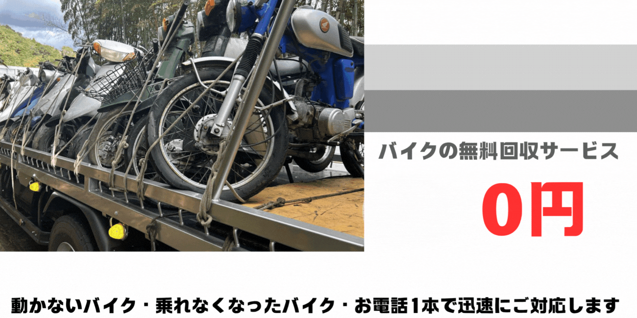 長年大事にしていた愛車をお引き取り致します。バイクの回収・処分ならハローネット鹿児島まで。出張費・運搬費・人件費・処分費、すべて無料!追加料金も無し!