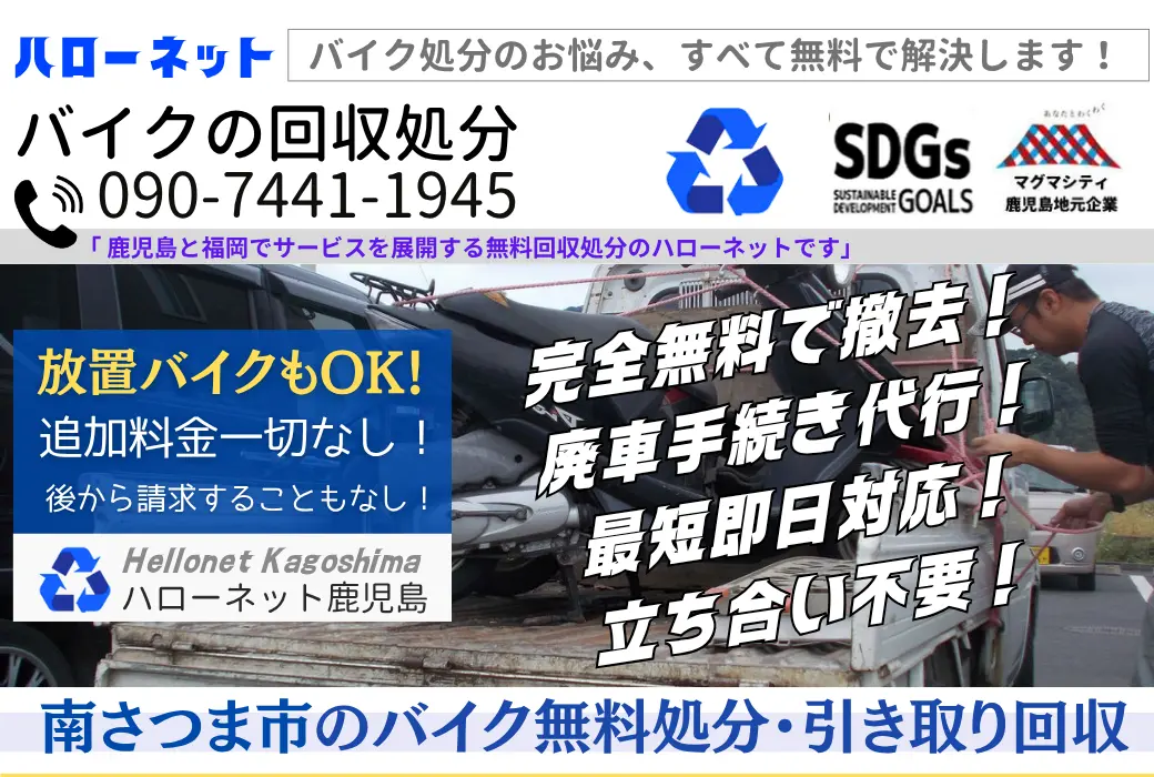 南さつま市バイク回収・処分｜完全無料・即日対応｜書類不要・廃車手続き代行