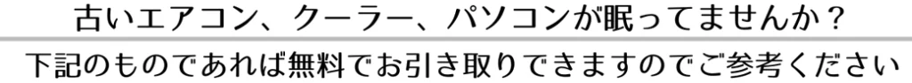 南さつま市でエアコン・クーラー、パソコン、不用品無料回収いたします。