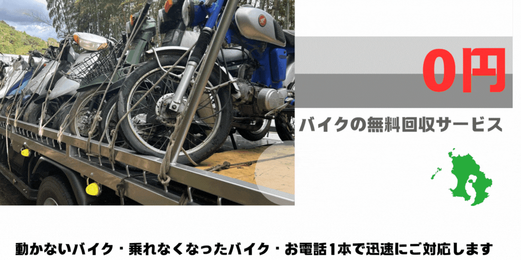 ハローネット鹿児島はおかげ様で創業26周年！長年大事にしていた愛車をお引き取り致します。出張料はもちろん無料。処分費も無料。廃車手続きも無料です。南さつま市でのバイクの無料回収サービスならハローネット鹿児島加世田店まで。壊れた原付バイクもOK。動かないバイク、乗れなくなったバイクも、お電話一本で迅速にご対応します。
