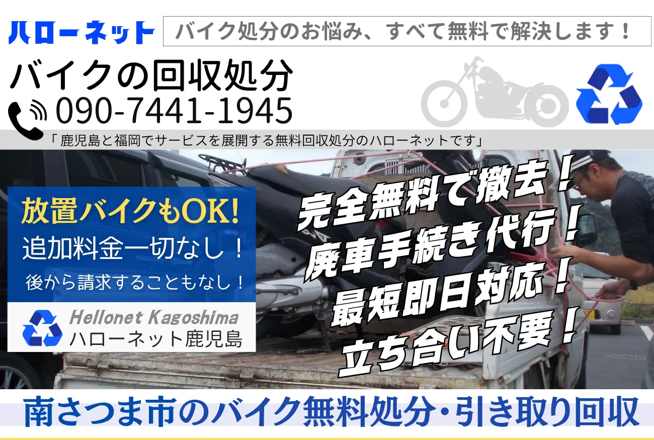 南さつま市のバイク無料回収・処分|安心と信頼の【ハローネット鹿児島】